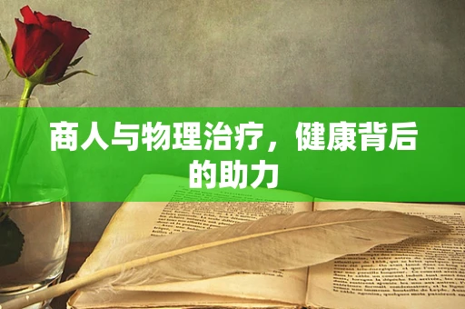 商人与物理治疗，健康背后的助力