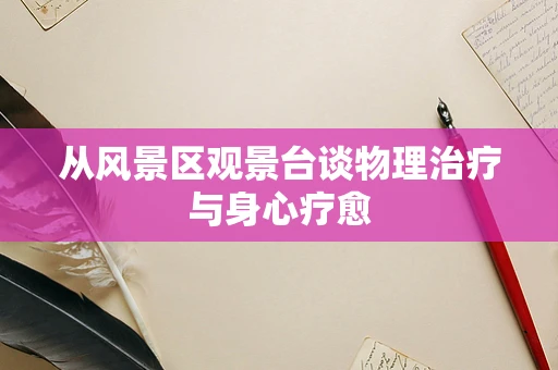 从风景区观景台谈物理治疗与身心疗愈