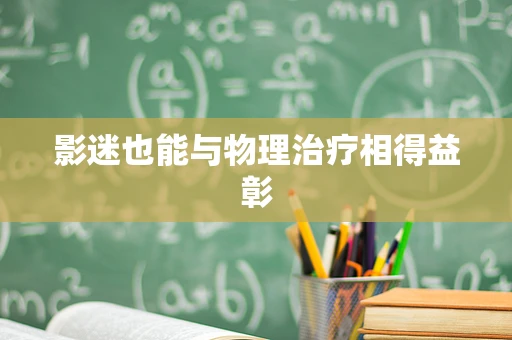 影迷也能与物理治疗相得益彰