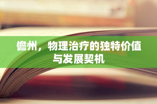 儋州，物理治疗的独特价值与发展契机