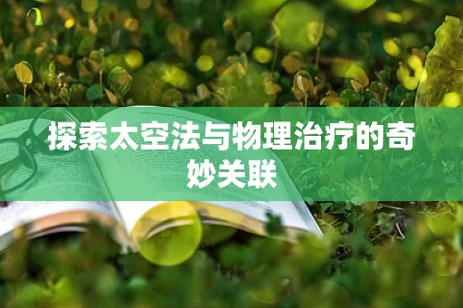 探索太空法与物理治疗的奇妙关联