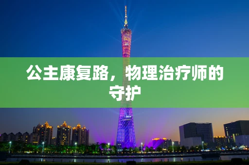 公主康复路，物理治疗师的守护