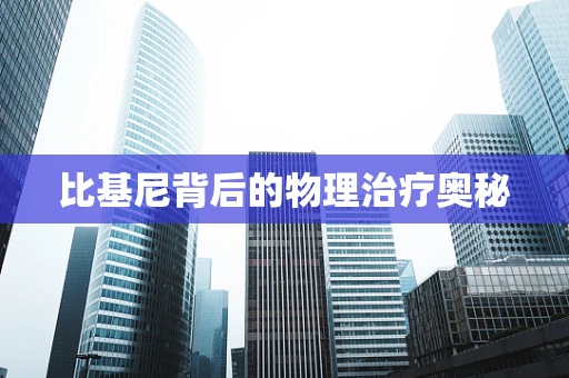 比基尼背后的物理治疗奥秘