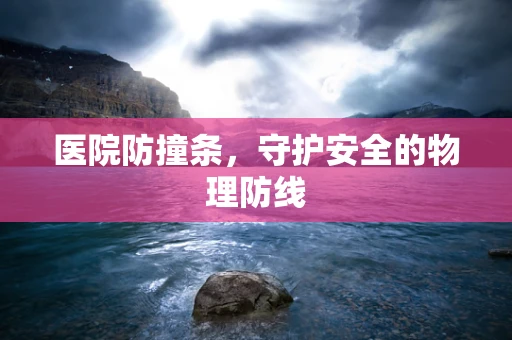 医院防撞条，守护安全的物理防线