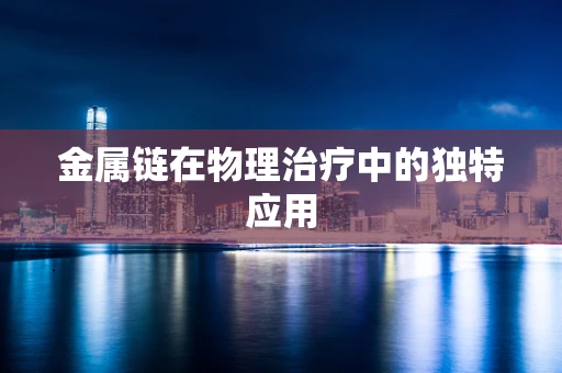 金属链在物理治疗中的独特应用