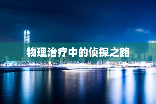 物理治疗中的侦探之路