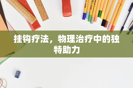 挂钩疗法，物理治疗中的独特助力