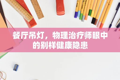 餐厅吊灯，物理治疗师眼中的别样健康隐患