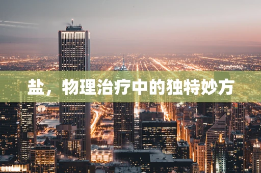 盐，物理治疗中的独特妙方