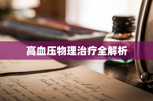 高血压物理治疗全解析