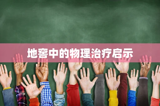 地窖中的物理治疗启示