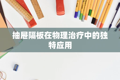 抽屉隔板在物理治疗中的独特应用