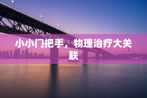 小小门把手，物理治疗大关联