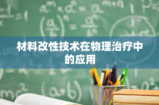 材料改性技术在物理治疗中的应用