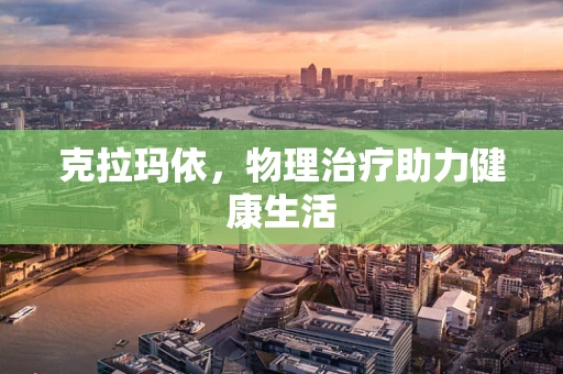 克拉玛依，物理治疗助力健康生活