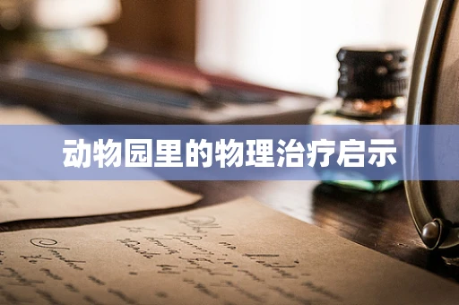 动物园里的物理治疗启示