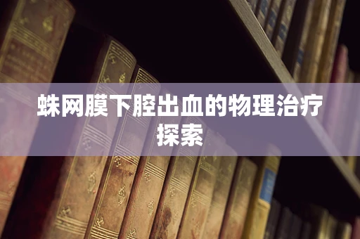 蛛网膜下腔出血的物理治疗探索