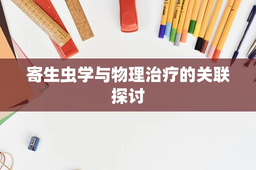寄生虫学与物理治疗的关联探讨
