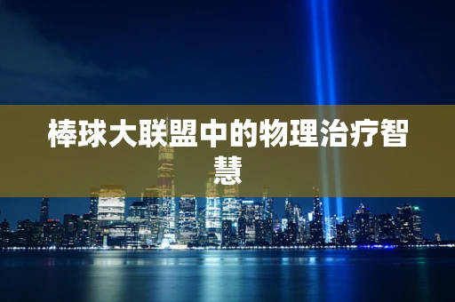棒球大联盟中的物理治疗智慧