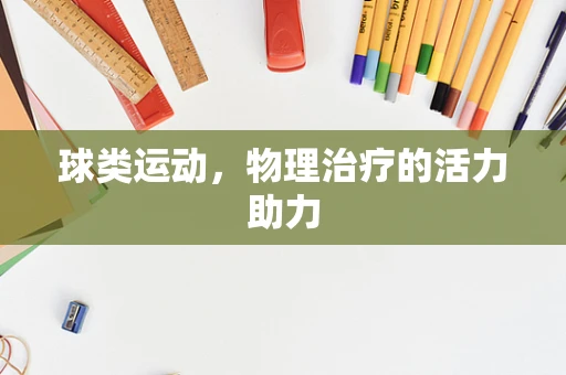 球类运动，物理治疗的活力助力