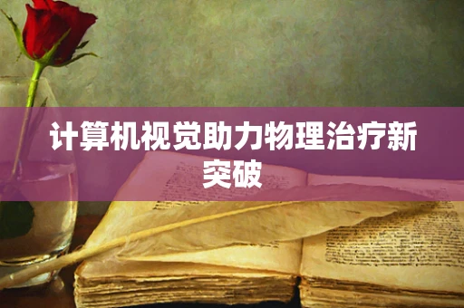 计算机视觉助力物理治疗新突破