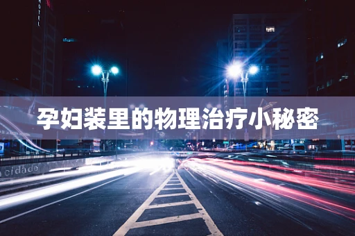 孕妇装里的物理治疗小秘密