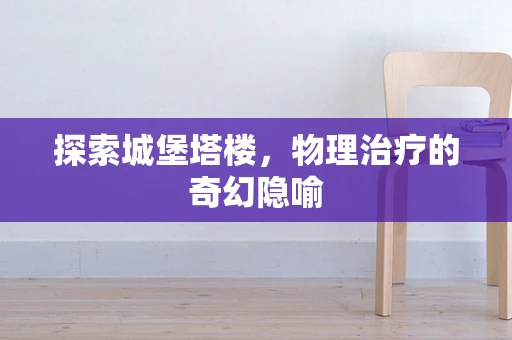 探索城堡塔楼，物理治疗的奇幻隐喻