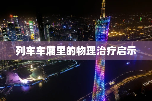 列车车厢里的物理治疗启示