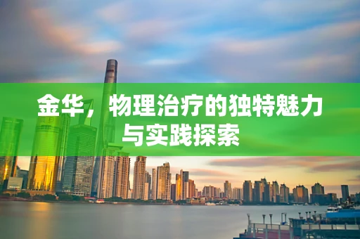 金华，物理治疗的独特魅力与实践探索