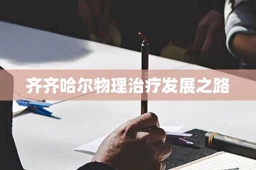齐齐哈尔物理治疗发展之路