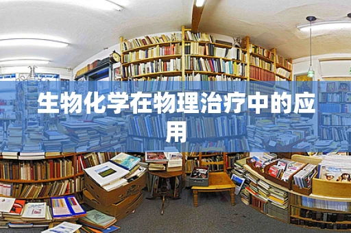 生物化学在物理治疗中的应用