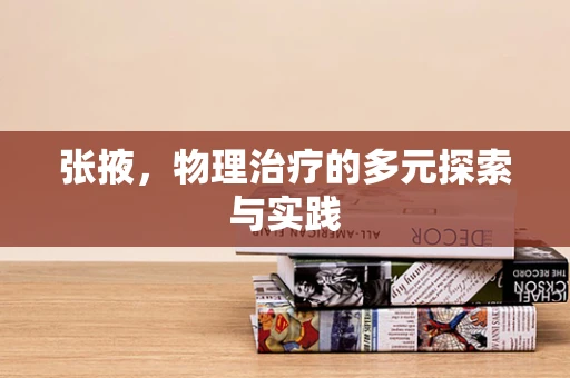 张掖，物理治疗的多元探索与实践