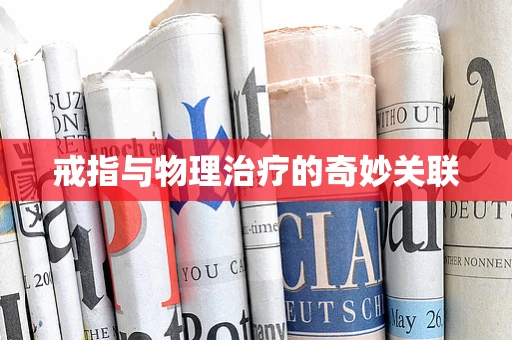 戒指与物理治疗的奇妙关联
