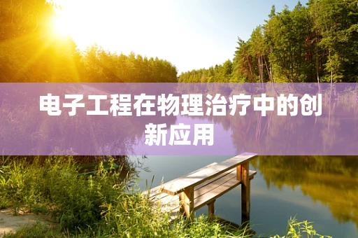 电子工程在物理治疗中的创新应用
