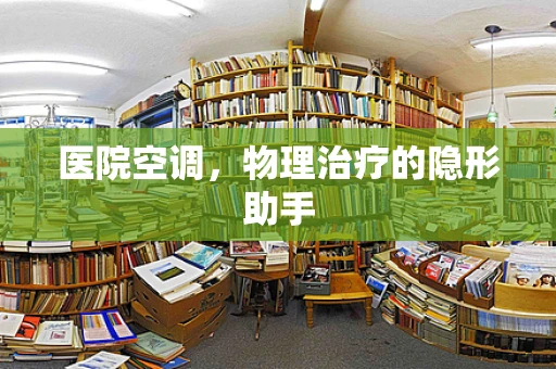医院空调，物理治疗的隐形助手