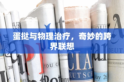 蛋挞与物理治疗，奇妙的跨界联想