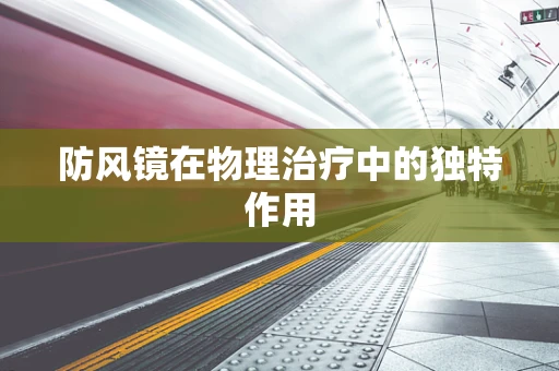 防风镜在物理治疗中的独特作用
