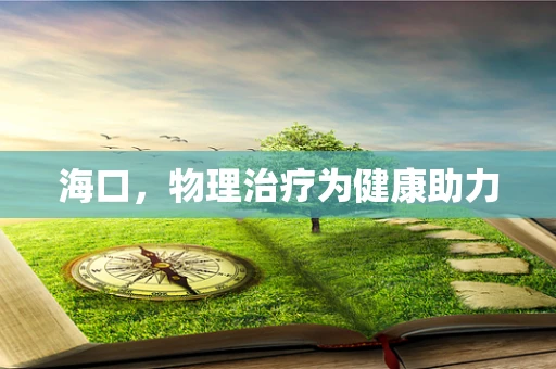海口，物理治疗为健康助力