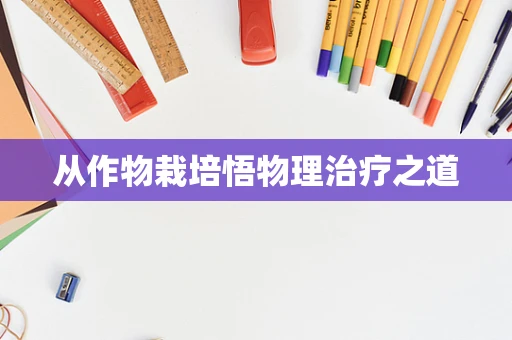 从作物栽培悟物理治疗之道