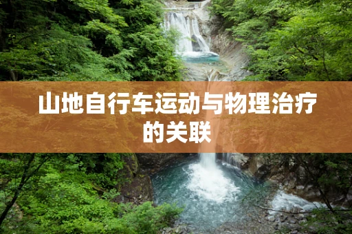 山地自行车运动与物理治疗的关联
