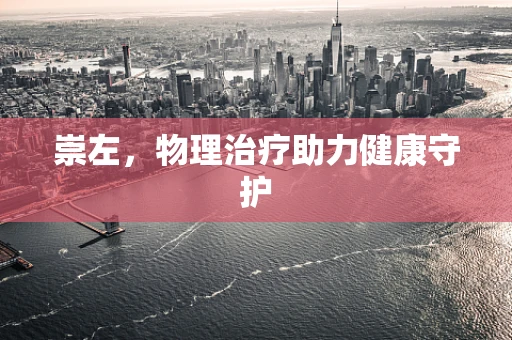 崇左，物理治疗助力健康守护