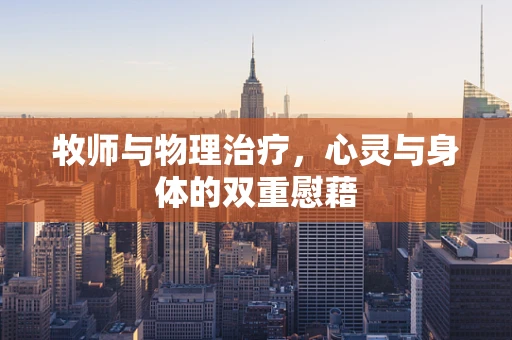 牧师与物理治疗，心灵与身体的双重慰藉