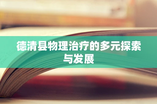 德清县物理治疗的多元探索与发展