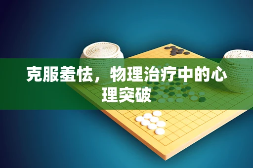 克服羞怯，物理治疗中的心理突破