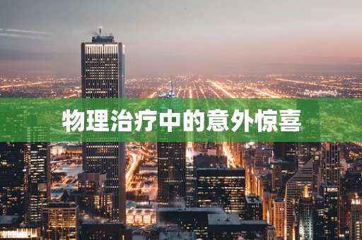 物理治疗中的意外惊喜