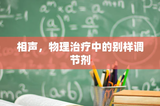 相声，物理治疗中的别样调节剂