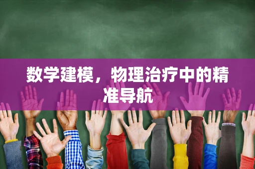 数学建模，物理治疗中的精准导航