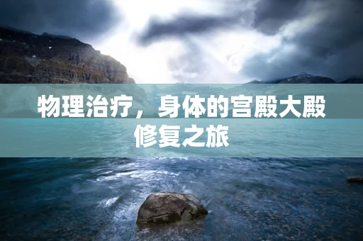 物理治疗，身体的宫殿大殿修复之旅