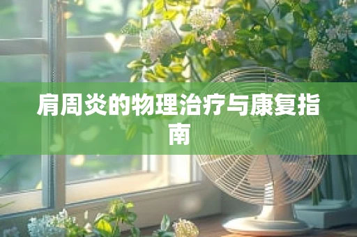 肩周炎的物理治疗与康复指南