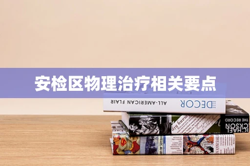 安检区物理治疗相关要点